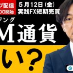 FX ライブ配信、EM(エマージング)通貨は買い？ (2023年5月12日)