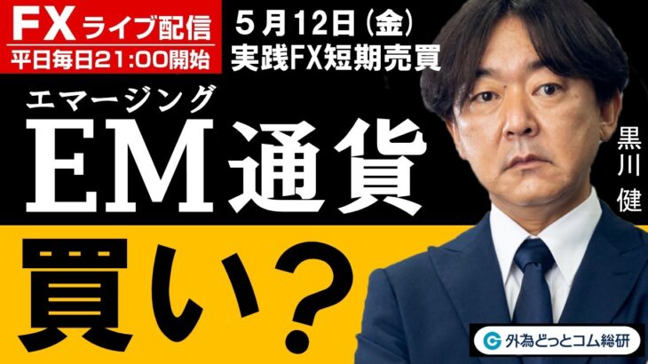 FX ライブ配信、EM(エマージング)通貨は買い？ (2023年5月12日)