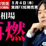 FX ライブ配信、懸念相場の再燃、FOMC後もリスクオフ・銀行不安 (2023年5月4日)