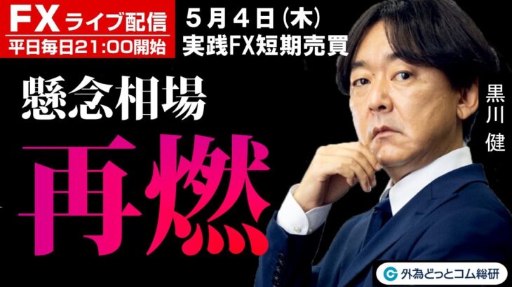 FX ライブ配信、懸念相場の再燃、FOMC後もリスクオフ・銀行不安 (2023年5月4日)
