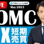 FX ライブ配信、FOMC 実践FX短期売買、金融システム不安再燃でFEDはどう動く (2023年5月4日)