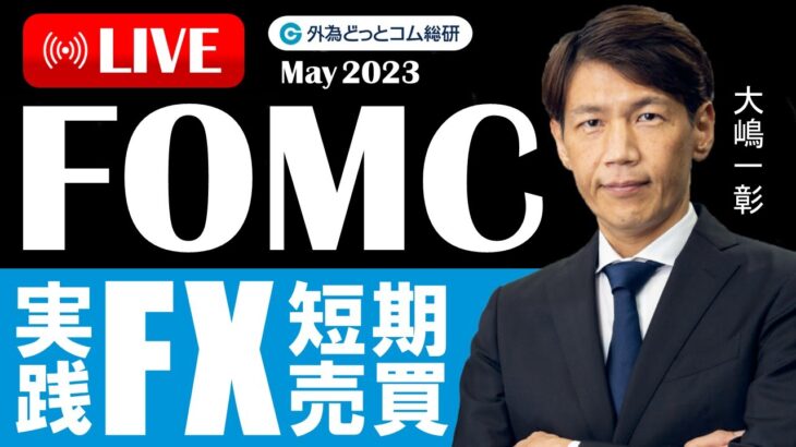 FX ライブ配信、FOMC 実践FX短期売買、金融システム不安再燃でFEDはどう動く (2023年5月4日)