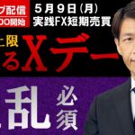 FX ライブ配信、米債務上限迫るXデー 混乱必須でドル円は (2023年5月9日)