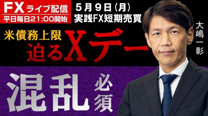 FX ライブ配信、米債務上限迫るXデー 混乱必須でドル円は (2023年5月9日)