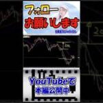 【FX初心者講座】初心者から最速で上達する監視方法相場を見るときの注意点とコツ【投資家プロジェクト億り人さとし】 #shorts