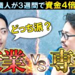 【FX】激務の兼業トレーダーが1ヶ月で資金4倍達成した秘訣とは？