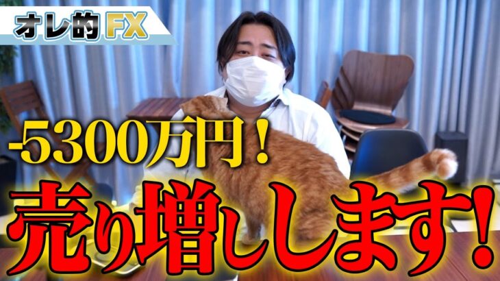 FX、ドル円140円突破で含み損－5300万円の大爆損！売り増しします！！