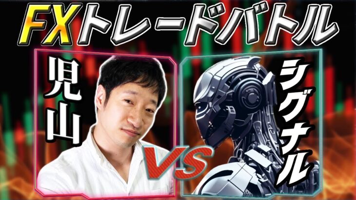 【FXライブ/為替予想】第18回FXリアルトレードバトル！ FX歴14年 裁量取引の児山 対 シグナルFX
