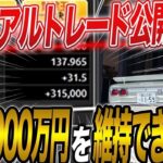 【専業FXトレーダー】月収2000万円を維持できる理由