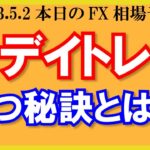 【FX】デイトレで勝つ秘訣とは？エントリーチャンスを増やす方法【2023/5/2.FX相場予想】
