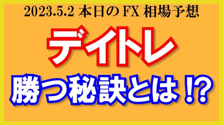 【FX】デイトレで勝つ秘訣とは？エントリーチャンスを増やす方法【2023/5/2.FX相場予想】