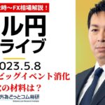 ドル/円、次の材料は？ビッグイベント通過後の見通し【FX・為替市場の振り返り、今日の見通しをライブ解説】2023/5/8