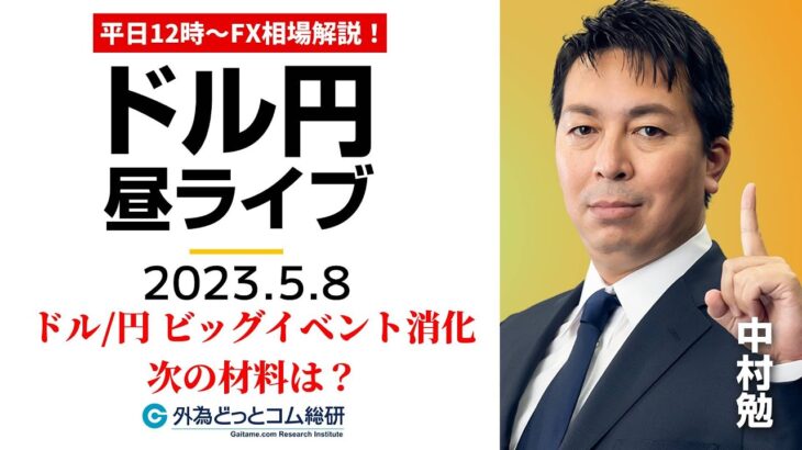 ドル/円、次の材料は？ビッグイベント通過後の見通し【FX・為替市場の振り返り、今日の見通しをライブ解説】2023/5/8