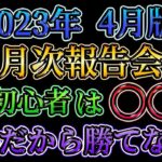 【月次報告会】FX初心者は〇〇が苦手だから勝てない？（23年4月版）
