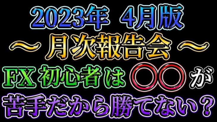 【月次報告会】FX初心者は〇〇が苦手だから勝てない？（23年4月版）