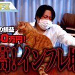 FX、－3130万円！またドル高でインフレ地獄！！