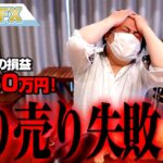 FX、－3160万円！ドル円反発で戻り売り失敗！！