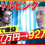 【FX大会優勝】実質○日で資金を35倍にした兼業トレーダーの立ち回りを聞いてみた