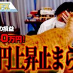 FX、－4740万円！ドル円上昇が止まらん！！