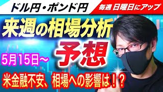 【FX来週の相場分析と予想】米金融不安、相場への影響は？ドル円とポンド円来週の反発ポイントを見極めろ（5月15日～5月19日）