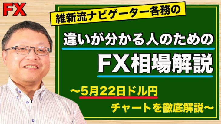 【FX】5月22日ドル円相場の振り返り