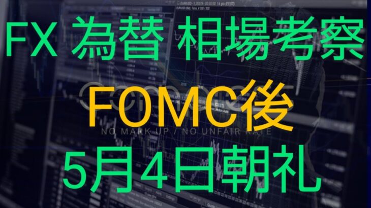 FX相場考察5月4日朝礼、バイクラッシュ！