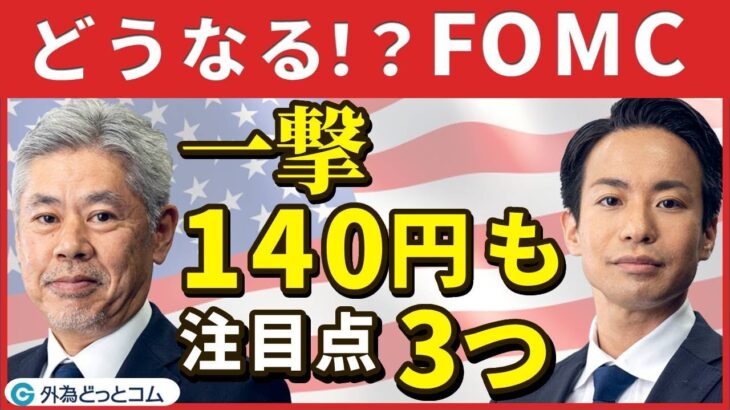 FX/為替「大注目の5月FOMC、一撃140円も！？ 注目ポイント3点をわかりやすく解説」【どうなる！？FOMC】2023年5月2日