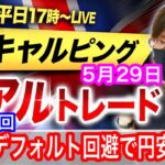 【FX大学リアルトレード、第624回】米国デフォルト懸念の後退で円安進行、英国、米国が祝日で休場でどうなる！？スキャルピングで勝負！ドル円とポンド円相場分析と予想
