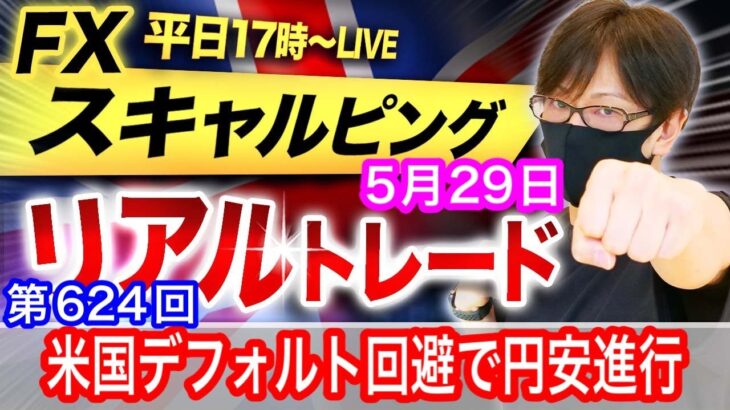 【FX大学リアルトレード、第624回】米国デフォルト懸念の後退で円安進行、英国、米国が祝日で休場でどうなる！？スキャルピングで勝負！ドル円とポンド円相場分析と予想