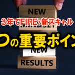 【FX】新スキャルＱ＆Ａ・７つの重要ポイントを解説します！【３年でFIRE】
