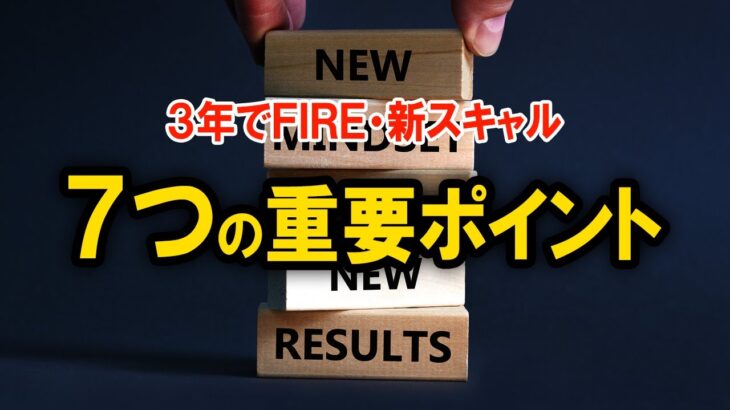 【FX】新スキャルＱ＆Ａ・７つの重要ポイントを解説します！【３年でFIRE】