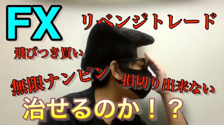 [FX]欲が強い男でもFXで成功する事は可能なのか！？リベンジトレードや感情トレードの嵐。最強メンタル管理法とは！？