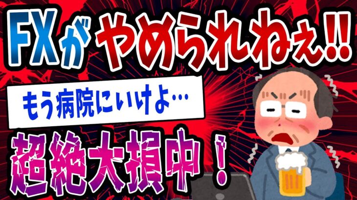 【FX・仮想通貨】FX依存症になった男の末路がヤバすぎた…私はこうやって人生が狂いました！悲惨な体験談まとめ【ゆっくり解説】