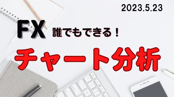 【FXトレーダー】　FXチャート分析　2023.5.23