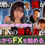 【FXの基礎編】東大卒アイドル「なつぴなつ」にFXで勝つための基本を伝授【トレアイBAR】