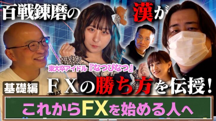【FXの基礎編】東大卒アイドル「なつぴなつ」にFXで勝つための基本を伝授【トレアイBAR】