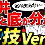 【削除します】FXで勝つ高勝率手法『天井と底が分かる裏技Ver3』