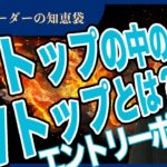 【FX】Wトップの中のWトップとは？？