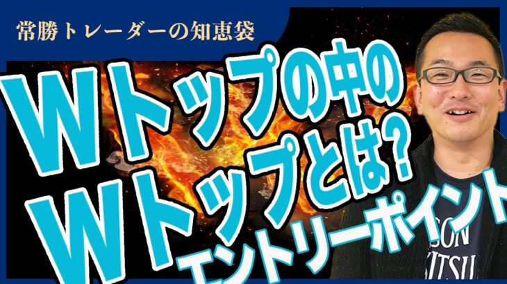 【FX】Wトップの中のWトップとは？？