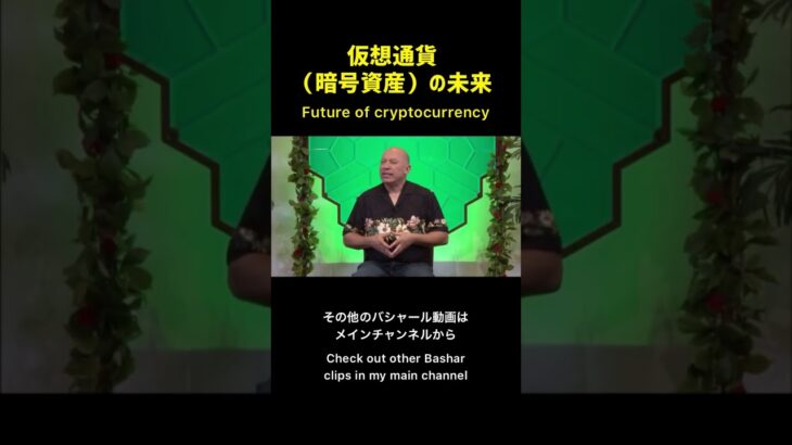 仮想通貨（暗号資産）の未来（バシャール）| Future of crypto currency (Bashar)