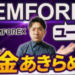【年内に倒産か？】GEMFOREXは本当に出金できるのか？【海外ＦＸ】