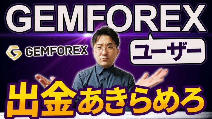 【年内に倒産か？】GEMFOREXは本当に出金できるのか？【海外ＦＸ】