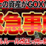 【緊急事態】あなたの資産がGOX危機!? トラベルルール改正で何が起きる？