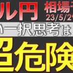 【ドル円最新予想】「ドル円は絶対買い！」←この思考、超危険です。理由を簡単解説！来週の為替相場予想と投資戦略！雇用統計・ISM・債務上限問題・ベージュブックに注目！(23/5/29週)【FX】