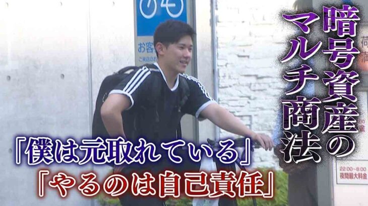 【徹底取材】狙われた大学生　マーケットピーク‘暗号資産のマルチ商法”　セミナー潜入のユーチューバーKENZOさん「夢を語ることによって興奮して高揚感に満ちて参加している」【ウラドリ】