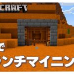 【マイクラ】メサでブランチマイニング！！金大量ゲット！？　  マイクラサバイバル生活　統合版　MINECRAFT
