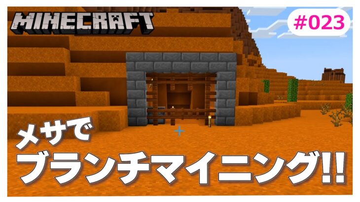 【マイクラ】メサでブランチマイニング！！金大量ゲット！？　  マイクラサバイバル生活　統合版　MINECRAFT