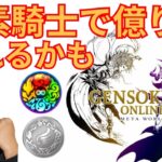 ブロックチェーンゲーム元素騎士なら『億り人』なれるかも (仮想通貨MV ROND)