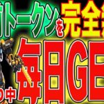 【日課にして！】毎日仮想通貨が完全無料で貰える神プロジェクト紹介！【マイニング】【NFT】