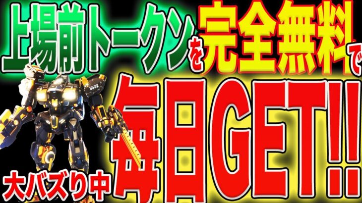 【日課にして！】毎日仮想通貨が完全無料で貰える神プロジェクト紹介！【マイニング】【NFT】